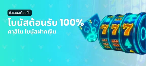 missing symbol: โบนัสคาสิโนฝากครั้งแรก 100%_alt